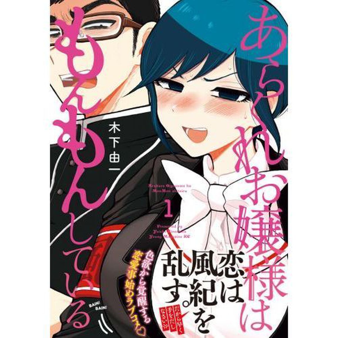 あらくれお嬢様はもんもんしている　１