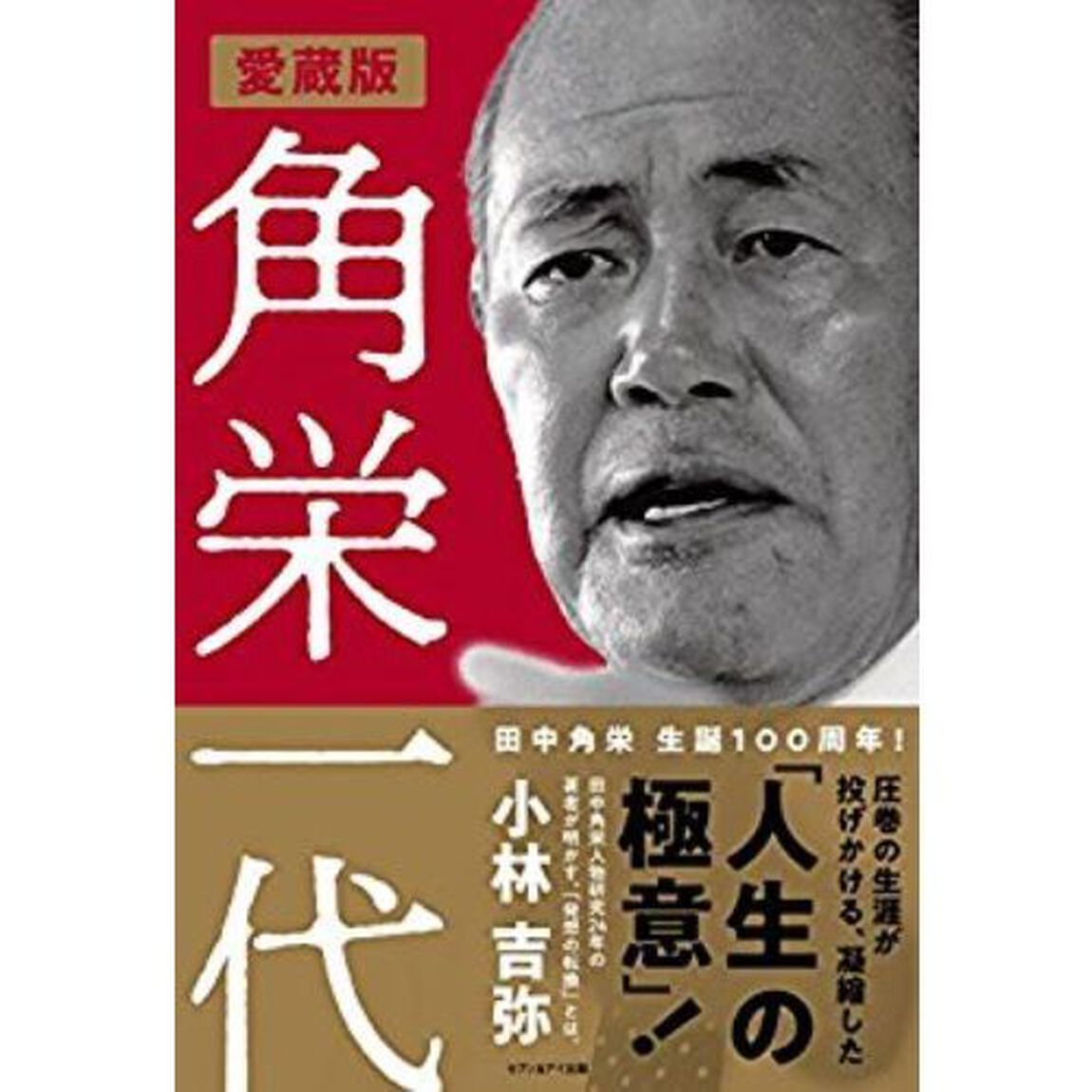 角栄一代　愛蔵版