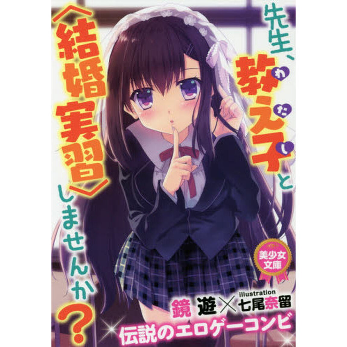 先生、教え子（わたし）と〈結婚実習〉しませんか？