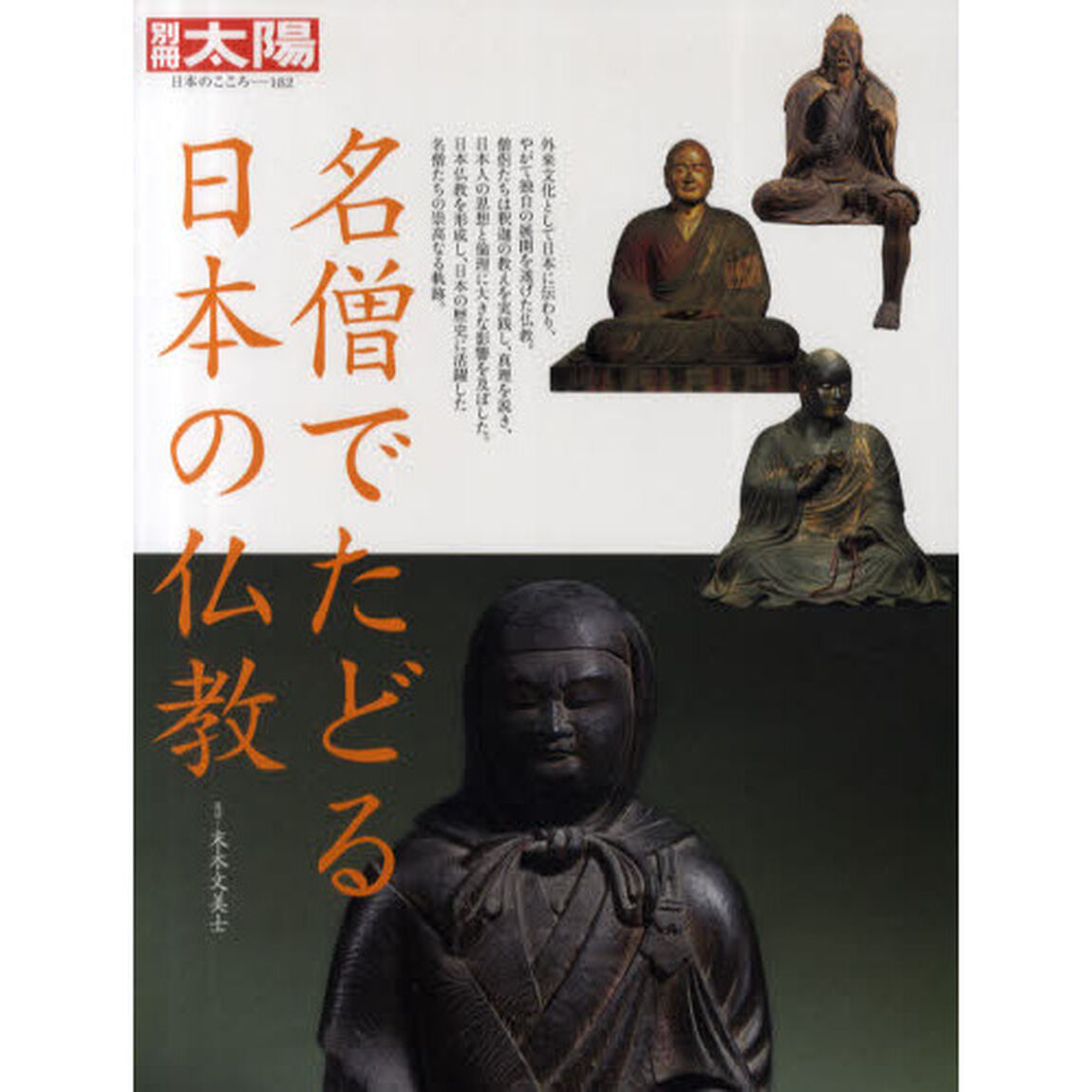 名僧でたどる日本の仏教