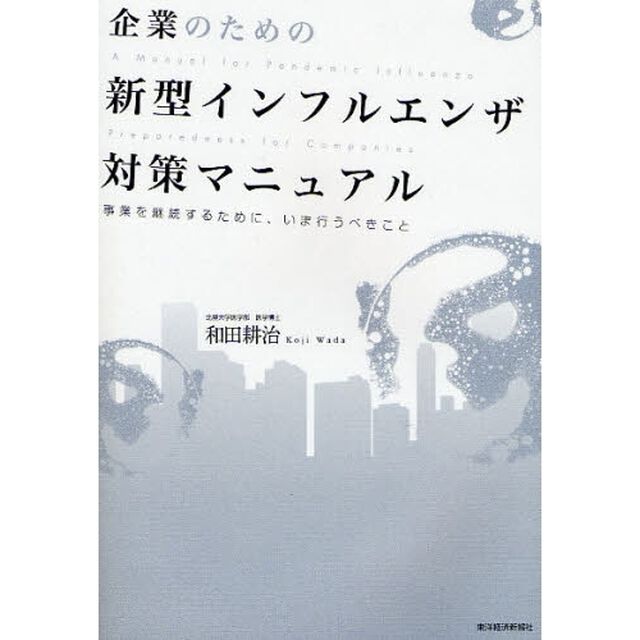 企業のための新型インフルエンザ対策マニュアル　事業を継続するために、いま行うべきこと