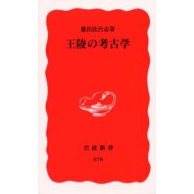 王陵の考古学