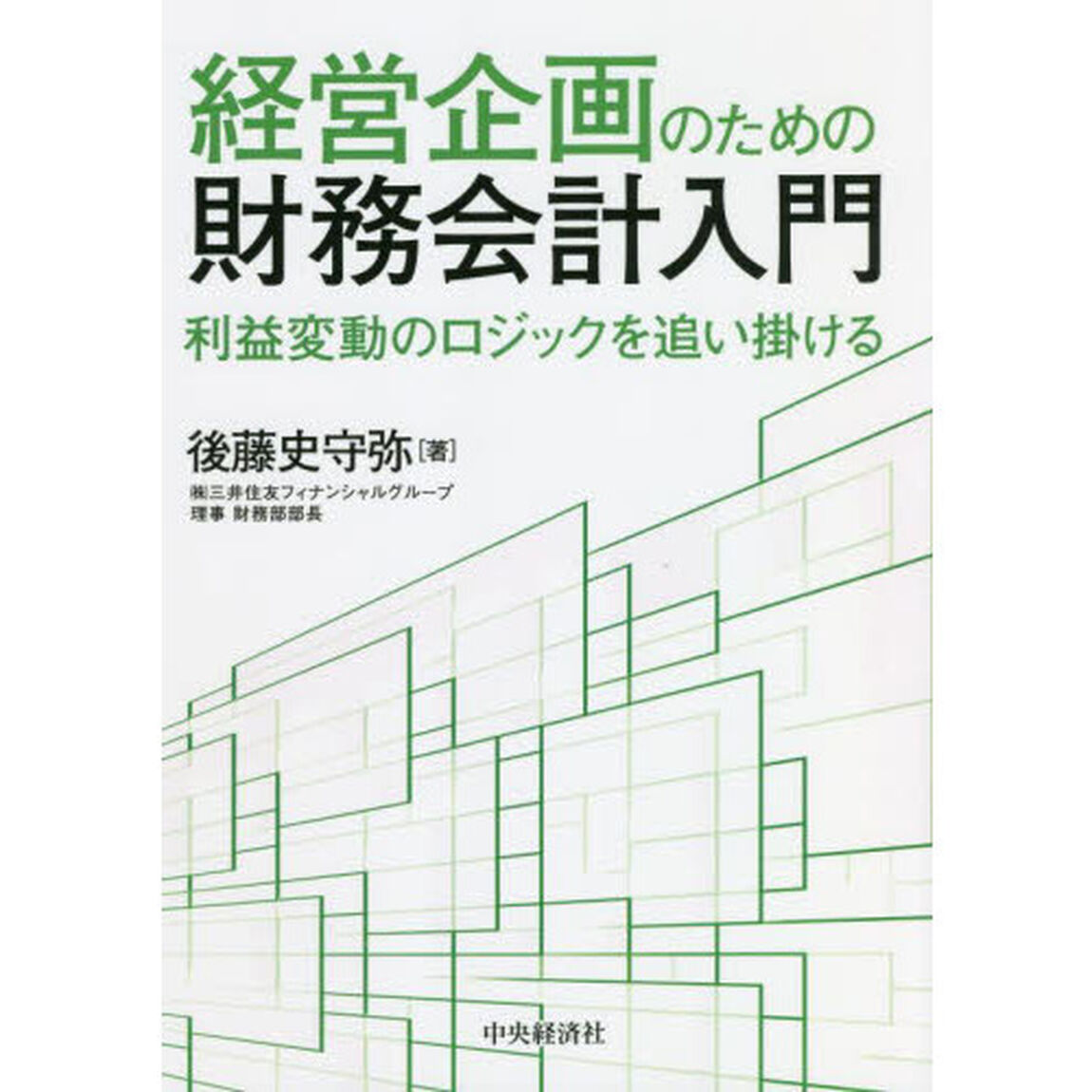 経営企画のための財務会計入門　利益変動のロジックを追い掛ける