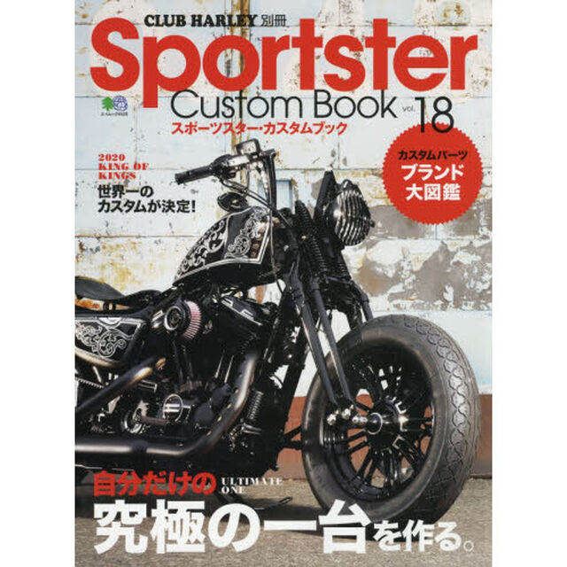 Ｓｐｏｒｔｓｔｅｒ　Ｃｕｓｔｏｍ　Ｂｏｏｋ　ｖｏｌ．１８「自分だけの究極の一台を作る。」
