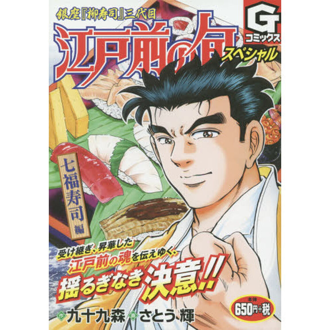 江戸前の旬スペシャル　七福寿司編