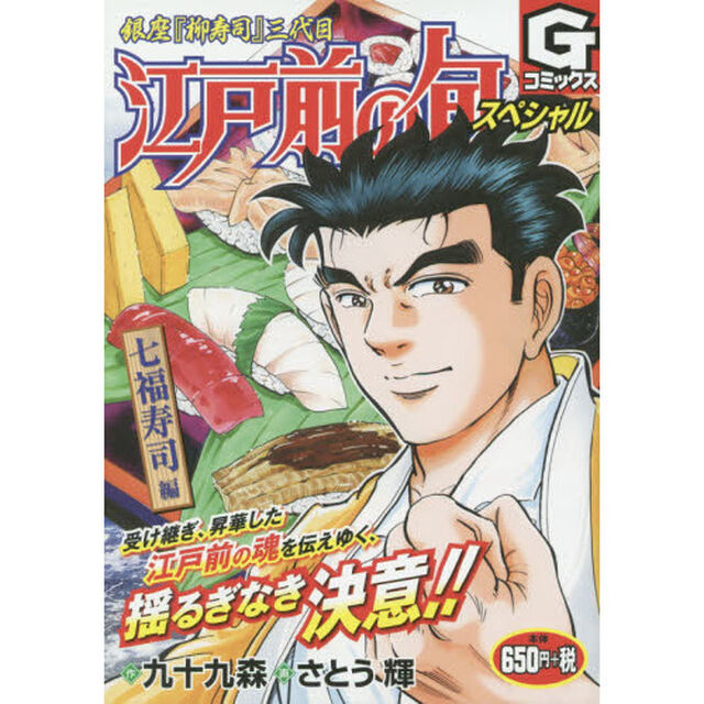 江戸前の旬スペシャル　七福寿司編