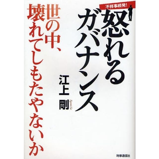 怒れるガバナンス　世の中、壊れてしもたやないか　不祥事続発！