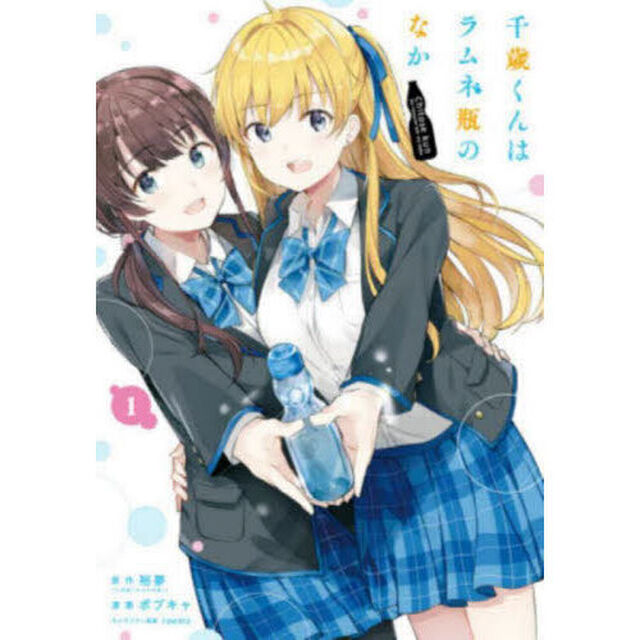千歳くんはラムネ瓶のなか 1