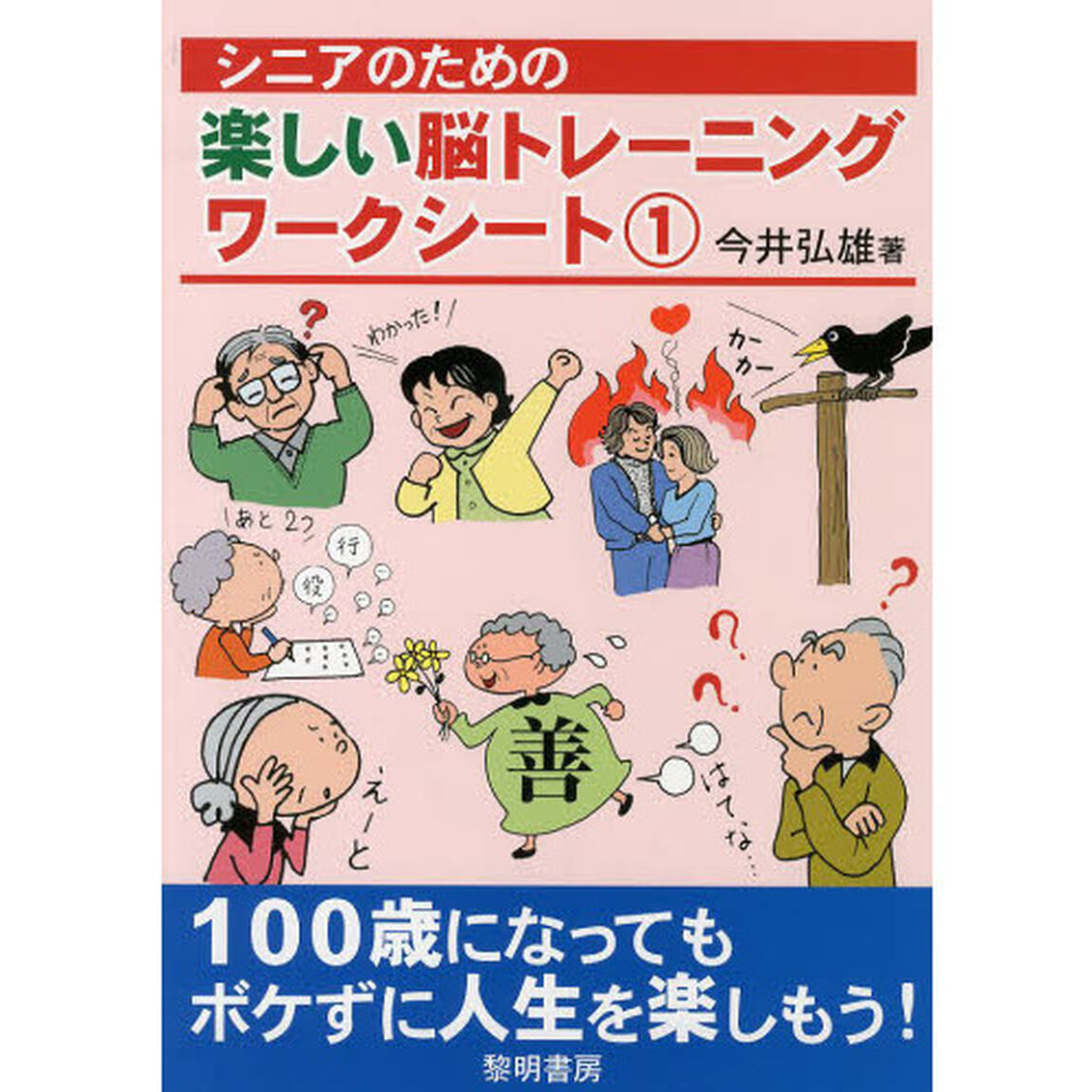 シニアのための楽しい脳トレーニングワークシート　１