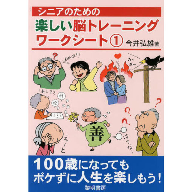 シニアのための楽しい脳トレーニングワークシート　１