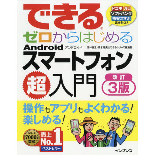 できるゼロからはじめる Android スマートフォン超入門 改訂3版 (できるゼロからはじめるシリーズ)「改訂３版」