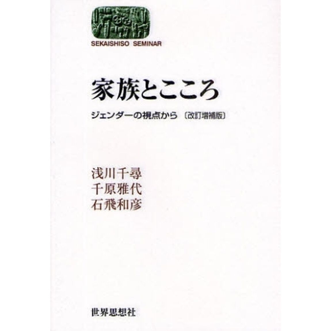 家族とこころ　ジェンダーの視点から「改訂増補版」