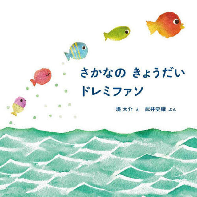 さかなのきょうだいドレミファソ