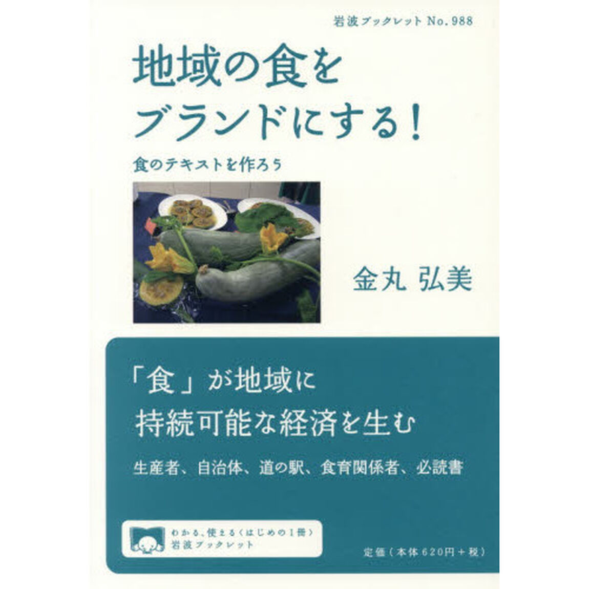 地域の食をブランドにする！　食のテキストを作ろう
