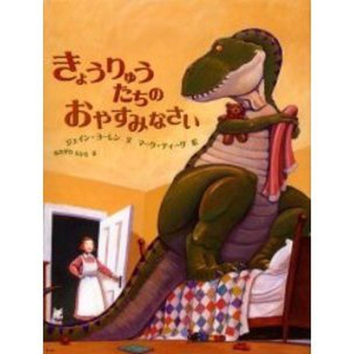 きょうりゅうたちのおやすみなさい