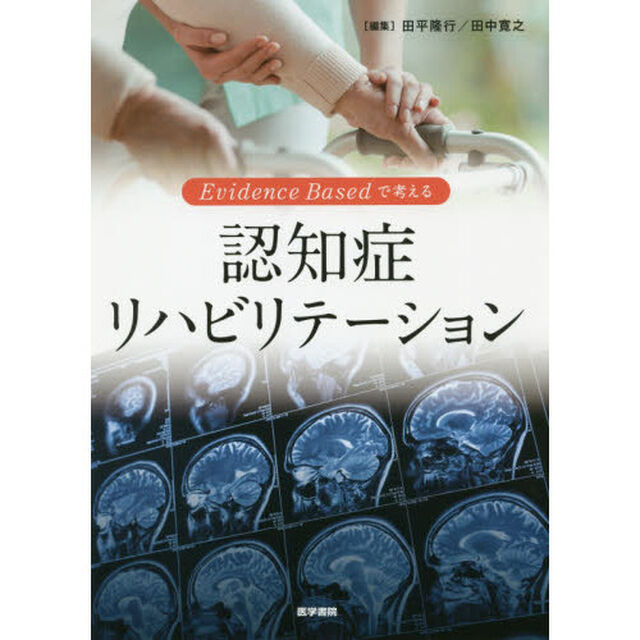Ｅｖｉｄｅｎｃｅ　Ｂａｓｅｄで考える認知症リハビリテーション