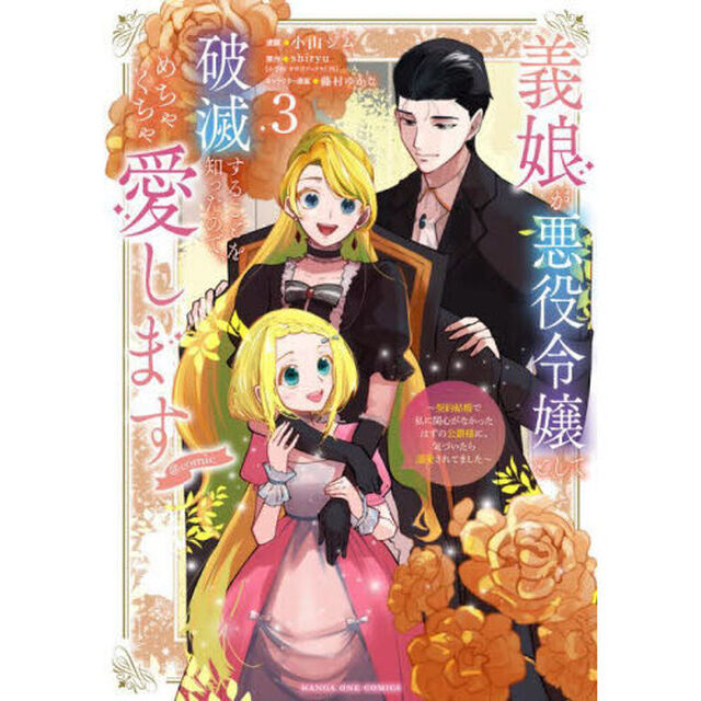 義娘が悪役令嬢として破滅することを知ったので、めちゃくちゃ愛します〜契約結婚で私に関心がなかったはずの公爵様に、気づいたら溺愛されてました〜＠ｃｏｍｉｃ　３