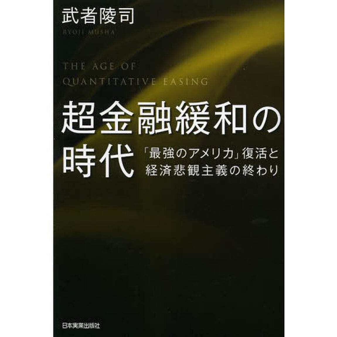 超金融緩和の時代　「最強のアメリカ」復活と経済悲観主義の終わり