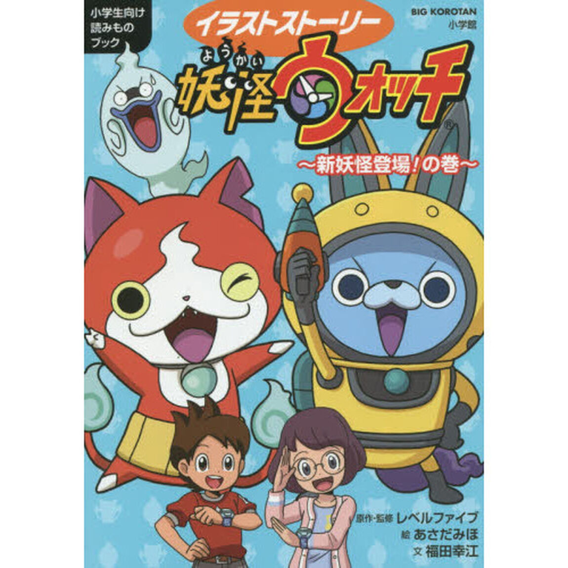 イラストストーリー妖怪ウォッチ　小学生向け読みものブック　新妖怪登場！の巻