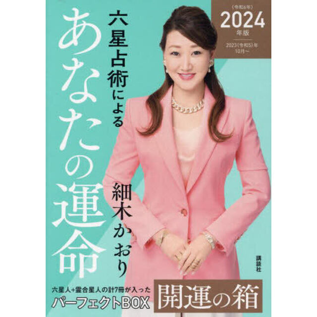 六星占術によるあなたの運命　開運の箱＜２０２４（令和６）年版＞