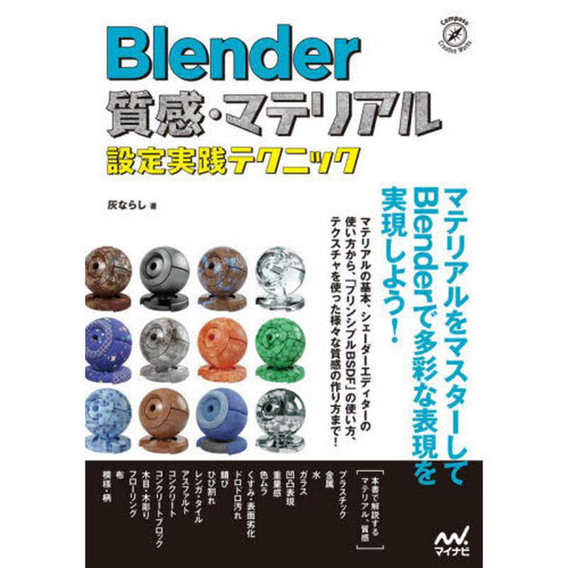 Ｂｌｅｎｄｅｒ質感・マテリアル設定実践テクニック