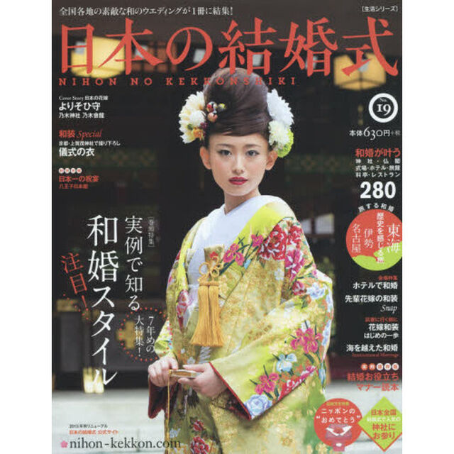 日本の結婚式　Ｎｏ．１９「７年めの大特集！実例で知る注目！和婚スタイル」