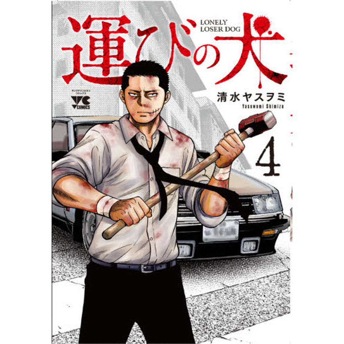 運びの犬　４