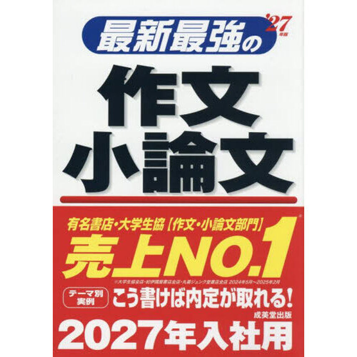 最新最強の作文小論文　&rsquo;２７年版