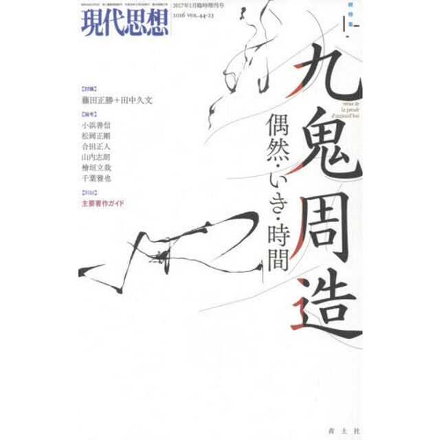 現代思想　ＶＯＬ．４４－２３「総特集九鬼周造　偶然・いき・時間」