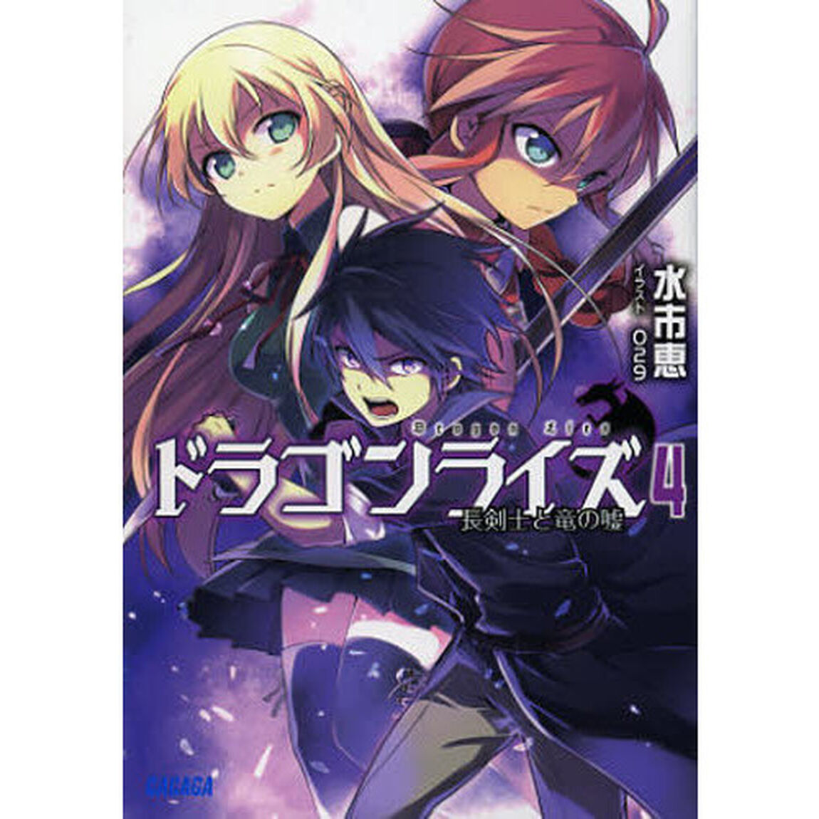 ドラゴンライズ　４「長剣士と竜の嘘」
