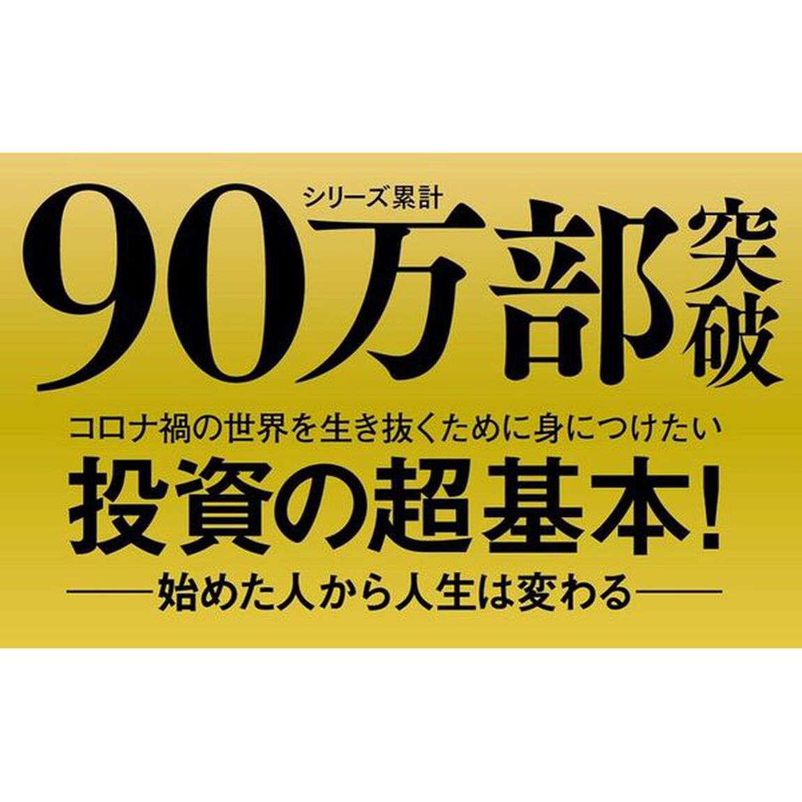 貯金感覚でできる3000円投資生活デラックス