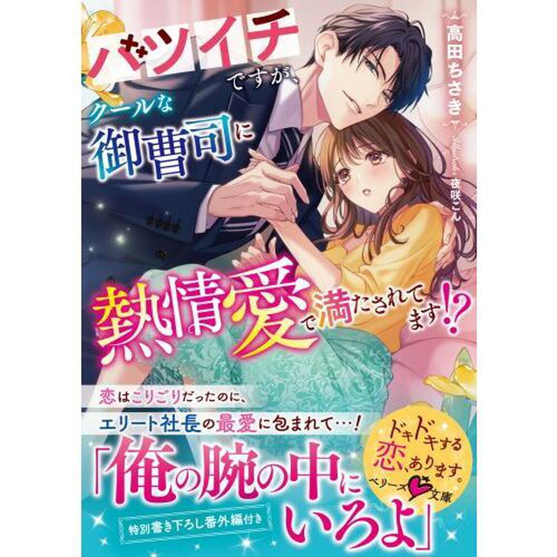バツイチですが、クールな御曹司に熱情愛で満たされてます！？
