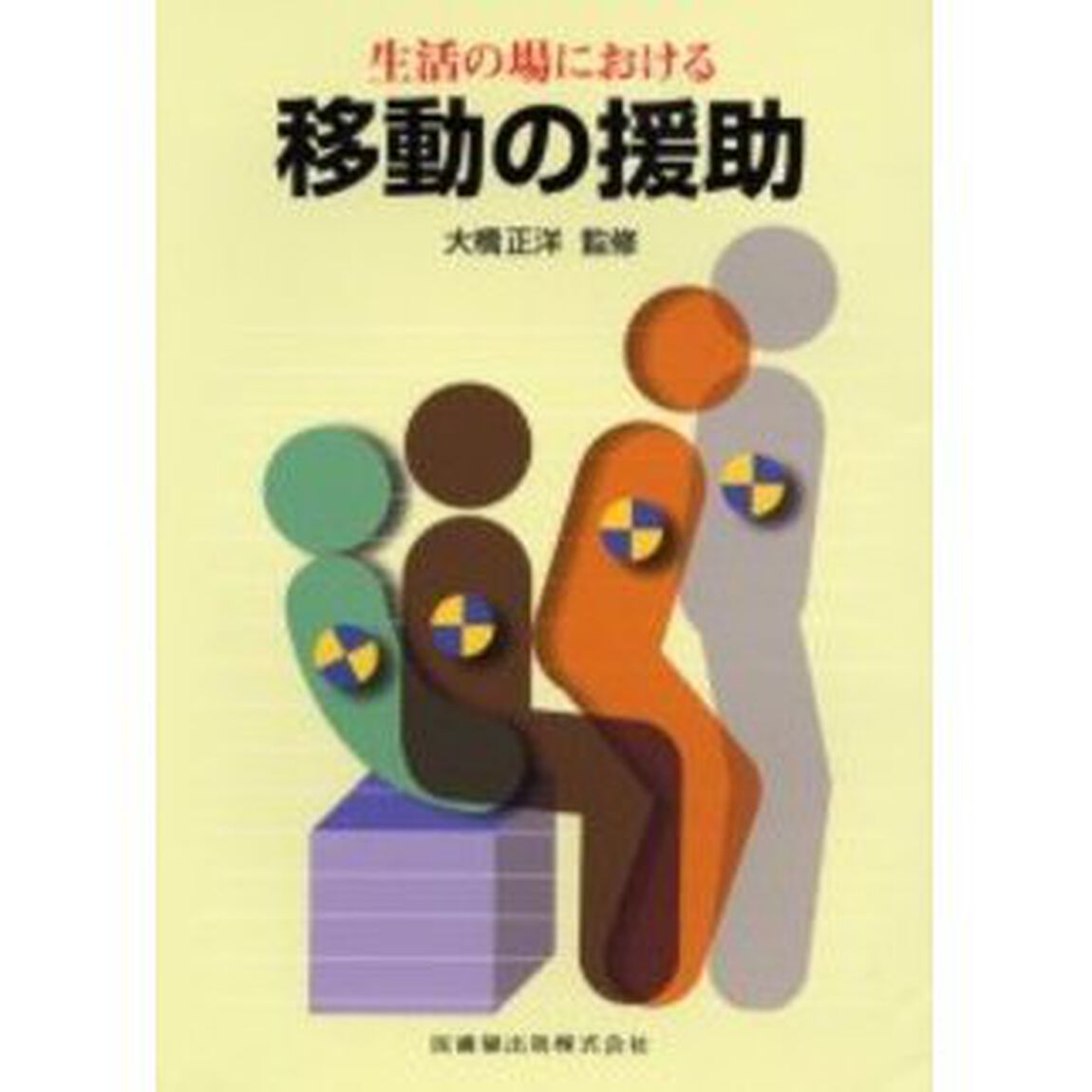 生活の場における移動の援助