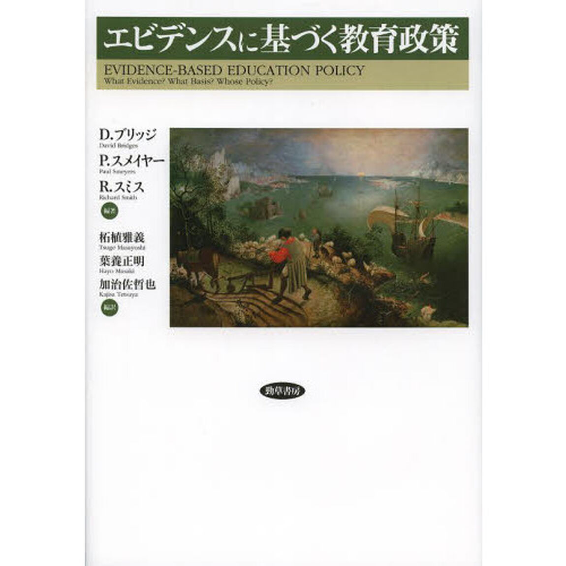 エビデンスに基づく教育政策