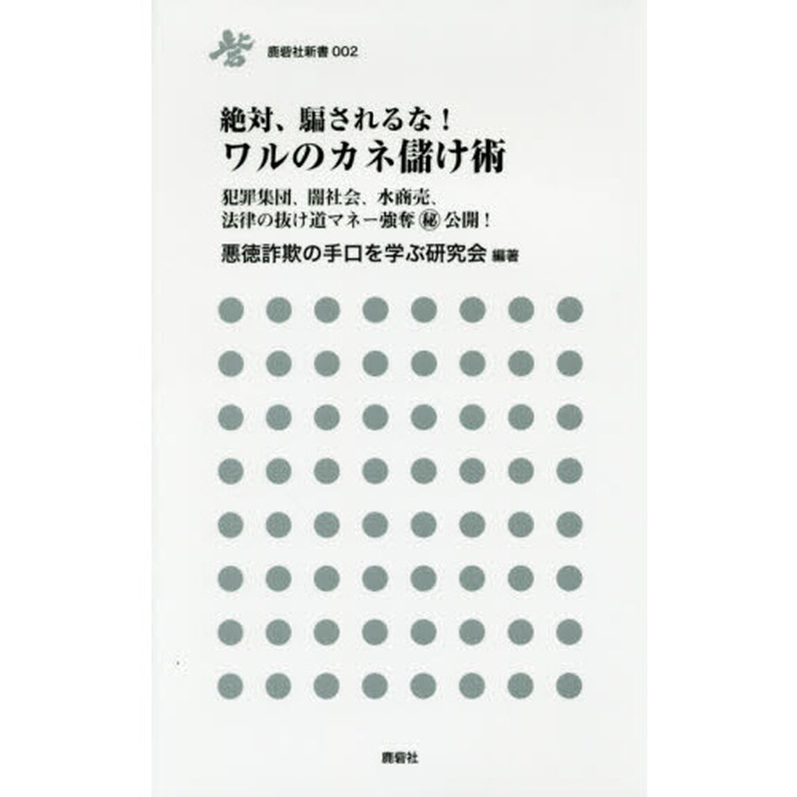 絶対、騙されるな！ワルのカネ儲け術　犯罪集団、闇社会、水商売、法律の抜け道マネー強奪マル秘公開！