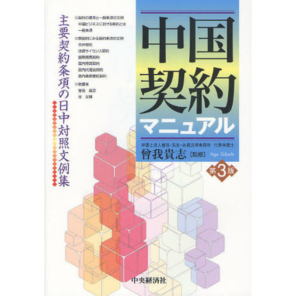 中国契約マニュアル　主要契約条項の日中対照文例集「第３版」