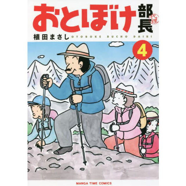 おとぼけ部長代理　　　４