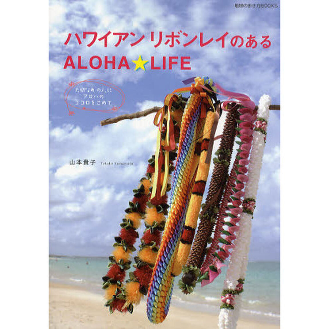 ハワイアンリボンレイのあるＡＬＯＨＡ★ＬＩＦＥ　大切なあの人にアロハのココロをこめて