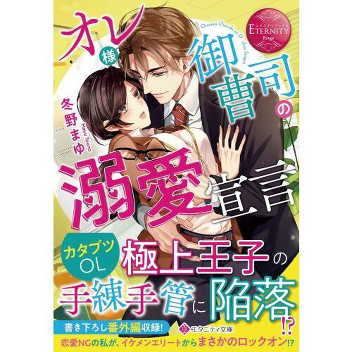 オレ様御曹司の溺愛宣言