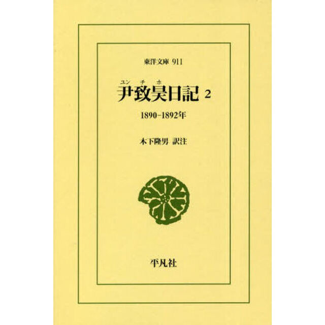 尹致昊日記　２「１８９０－１８９２年」