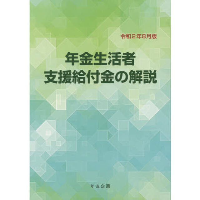 年金生活者支援給付金の解説　令和２年８月版