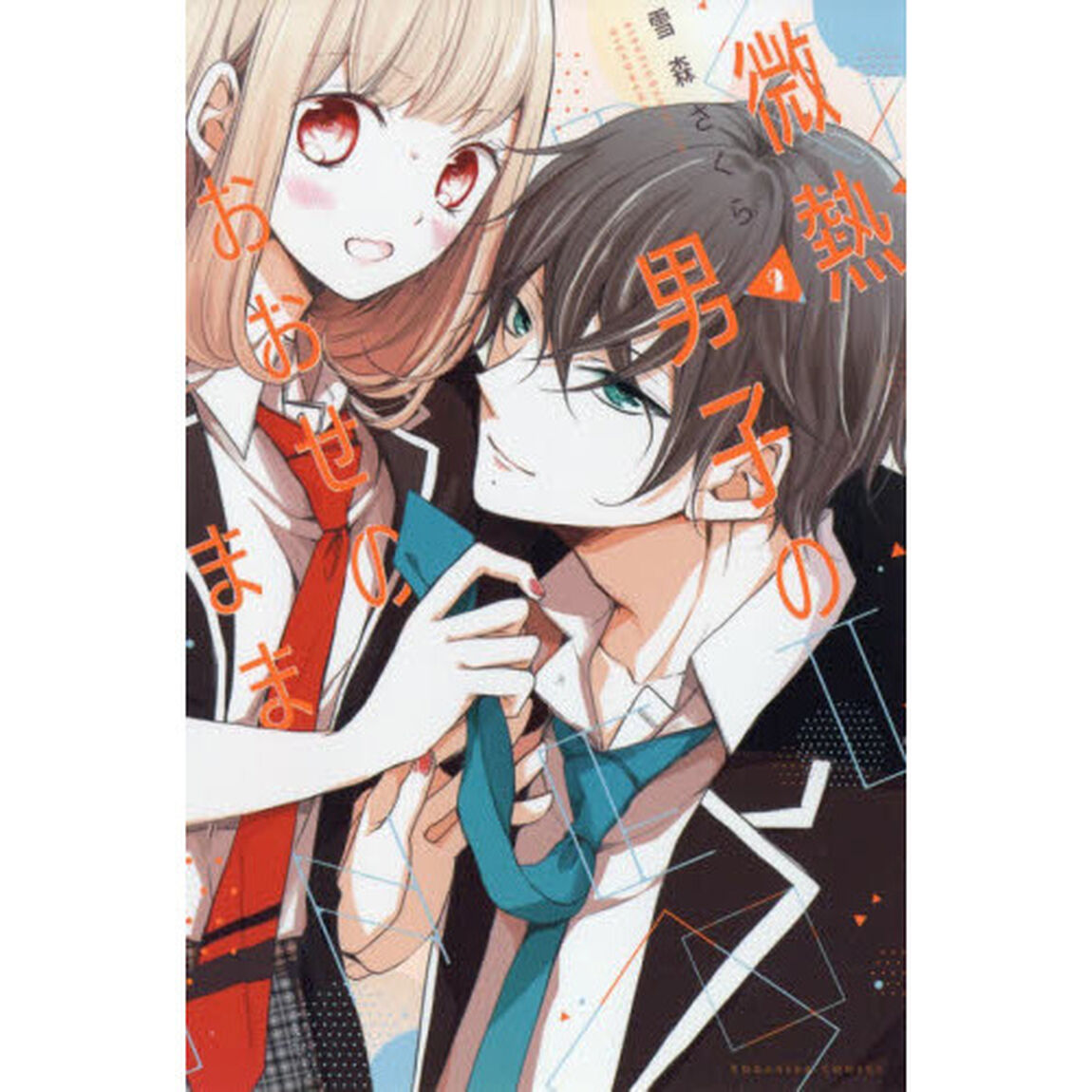 微熱男子のおおせのまま　２