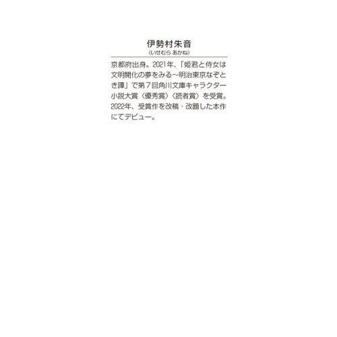姫君と侍女　明治東京なぞとき主従