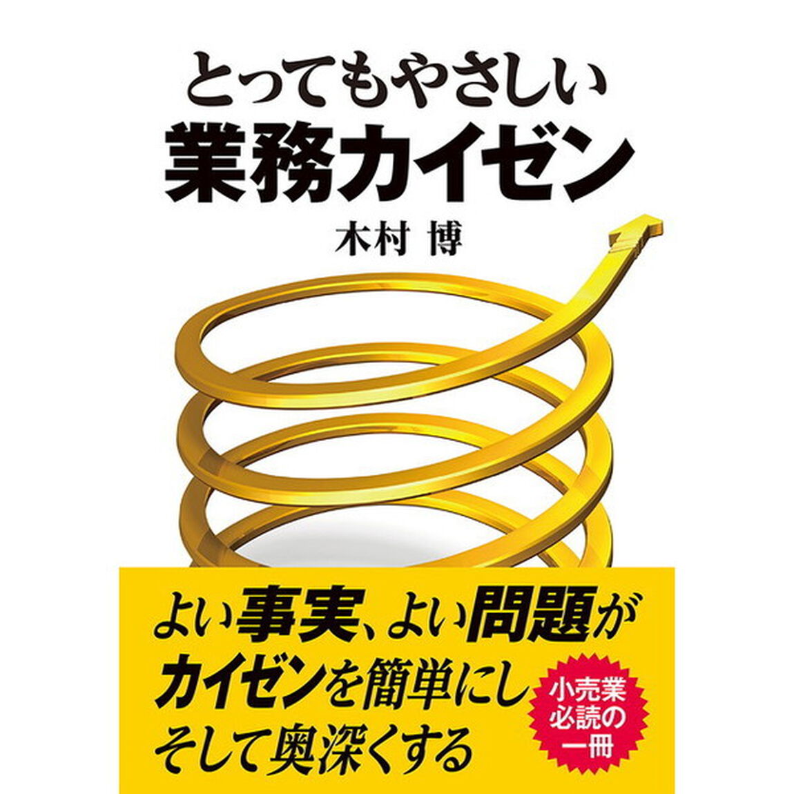 とってもやさしい業務カイゼン