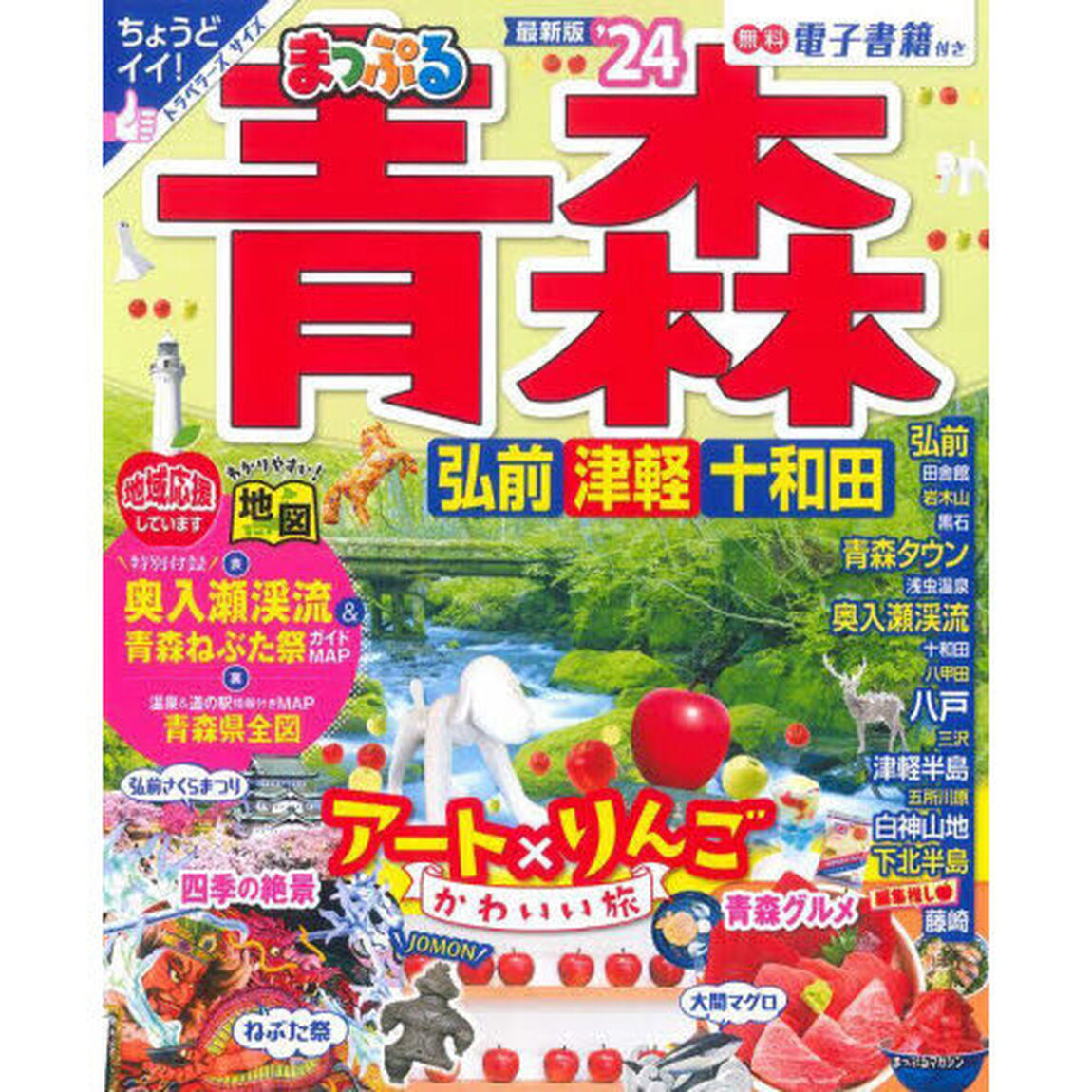 青森　弘前・津軽・十和田　&rsquo;２４