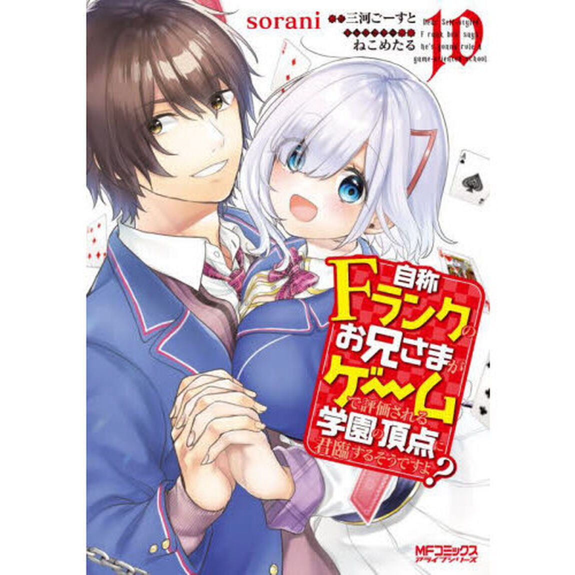 自称Ｆランクのお兄さまがゲームで評価される学園の頂点に君臨するそうですよ？　１０
