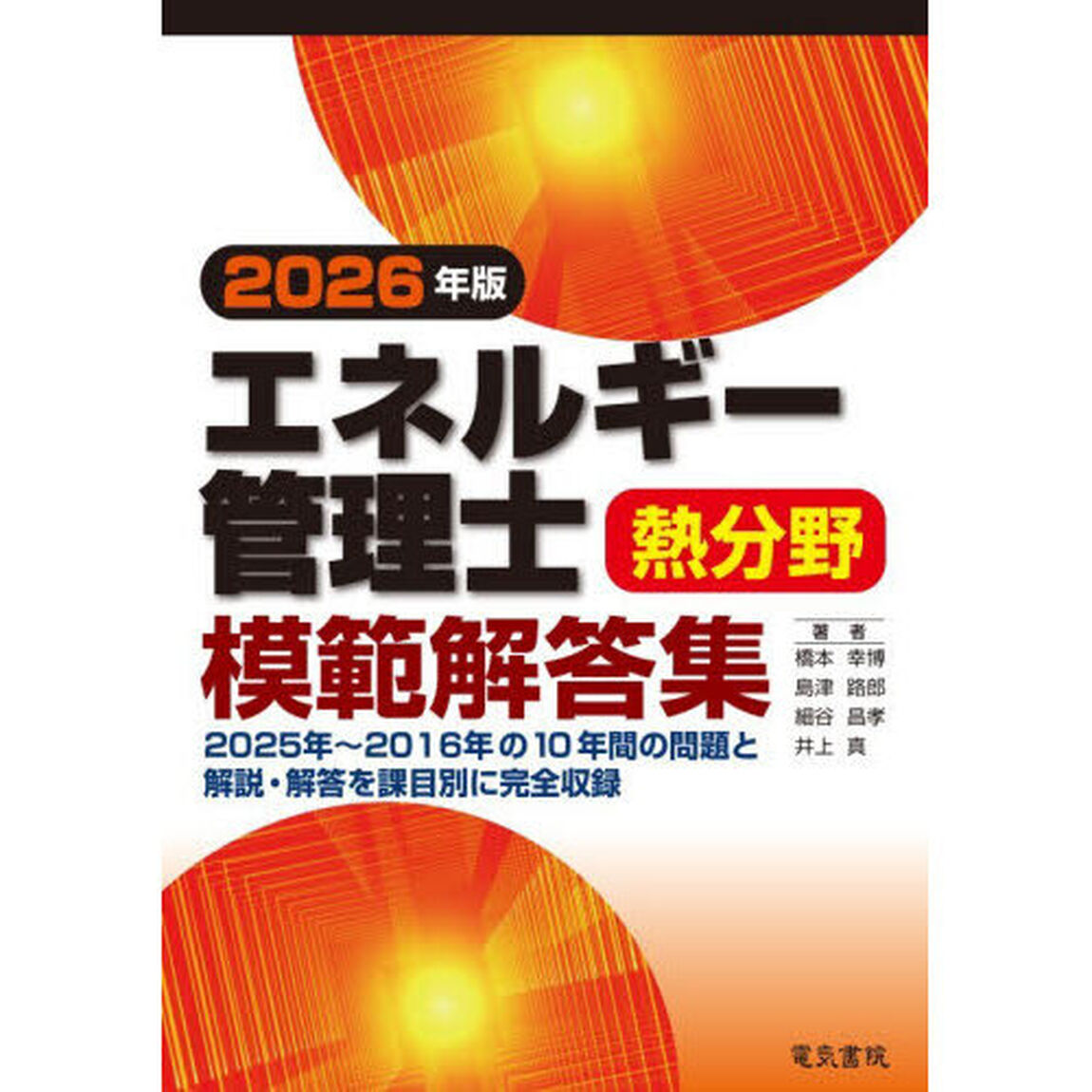 エネルギー管理士熱分野模範解答集　２０２６年版