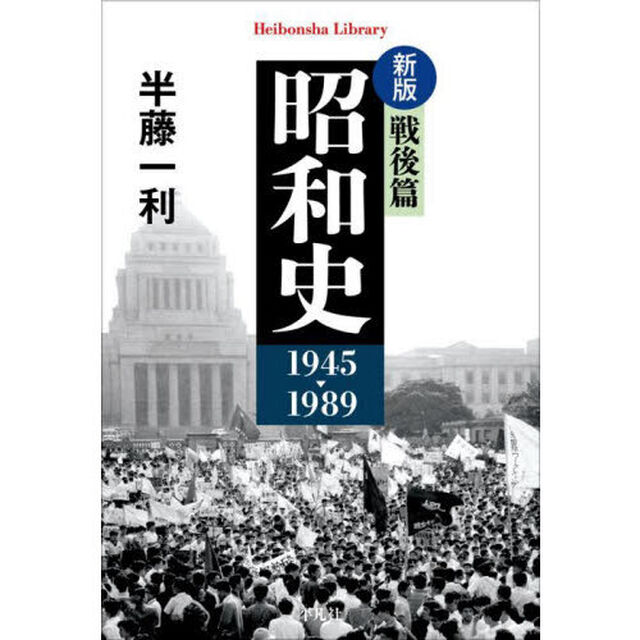 昭和史　戦後篇「新版」「１９４５－１９８９」