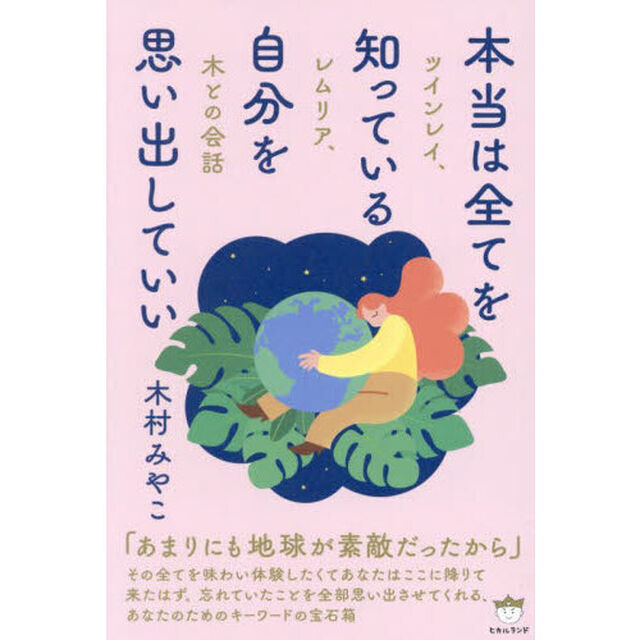 本当は全てを知っている自分を思い出していい　ツインレイ、レムリア、木との会話