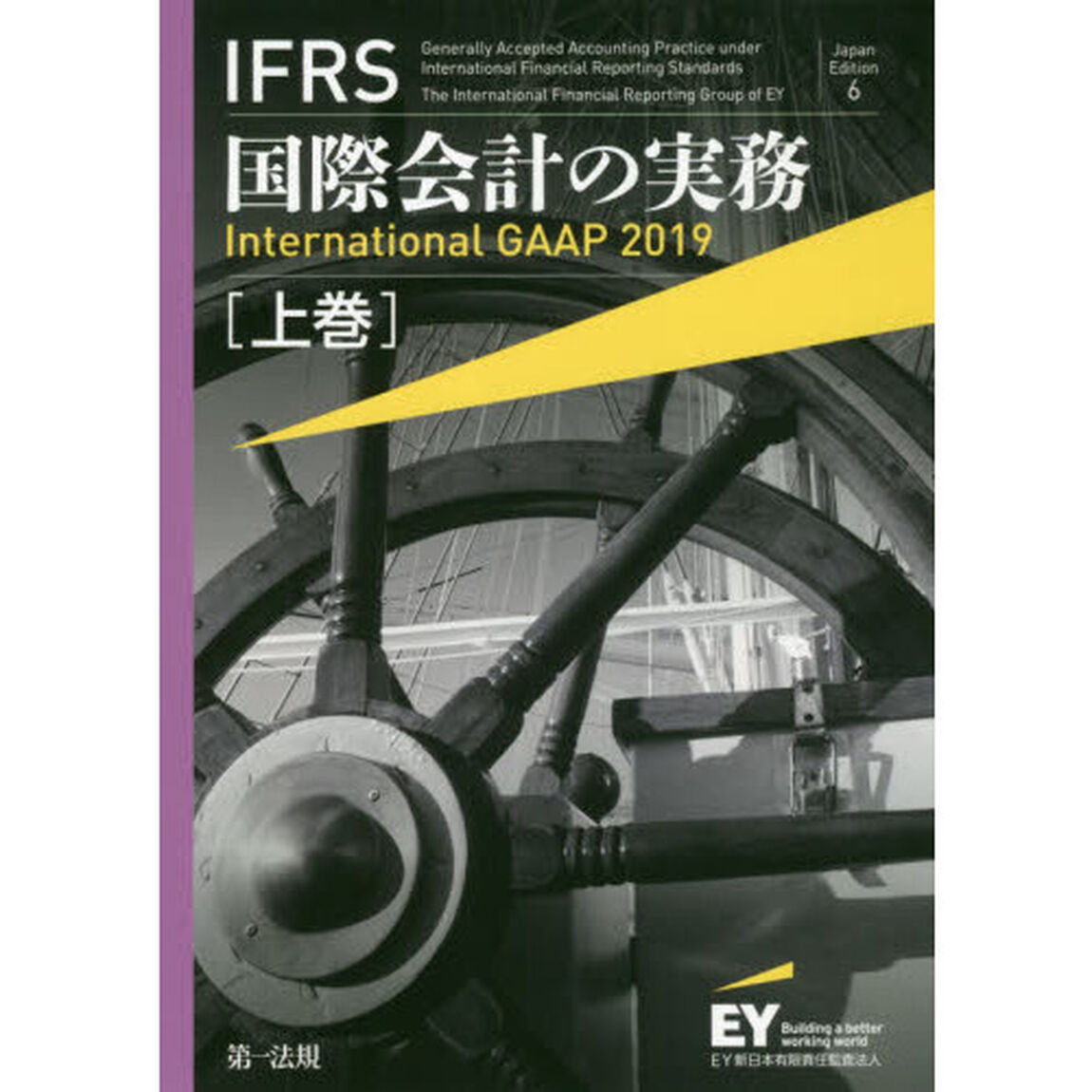 ＩＦＲＳ国際会計の実務　上巻「Ｊａｐａｎ　Ｅｄｉｔｉｏｎ　６」